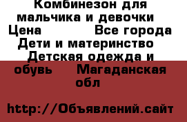 Комбинезон для мальчика и девочки › Цена ­ 1 000 - Все города Дети и материнство » Детская одежда и обувь   . Магаданская обл.